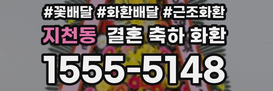 지천동 결혼 축하 화환