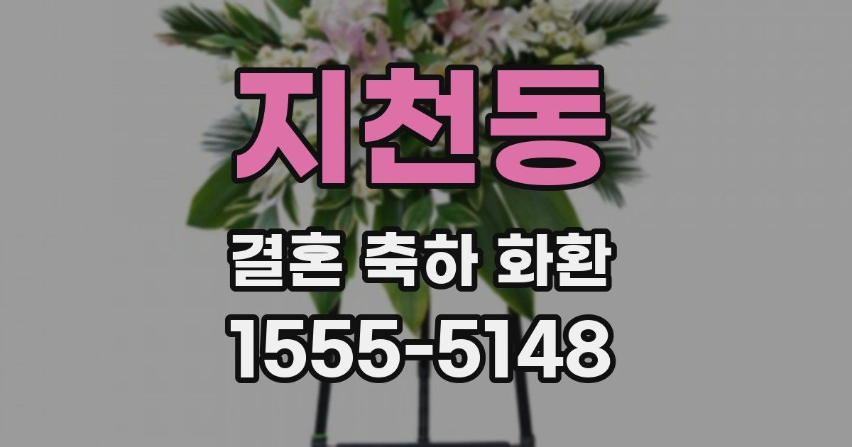지천동 결혼 축하 화환