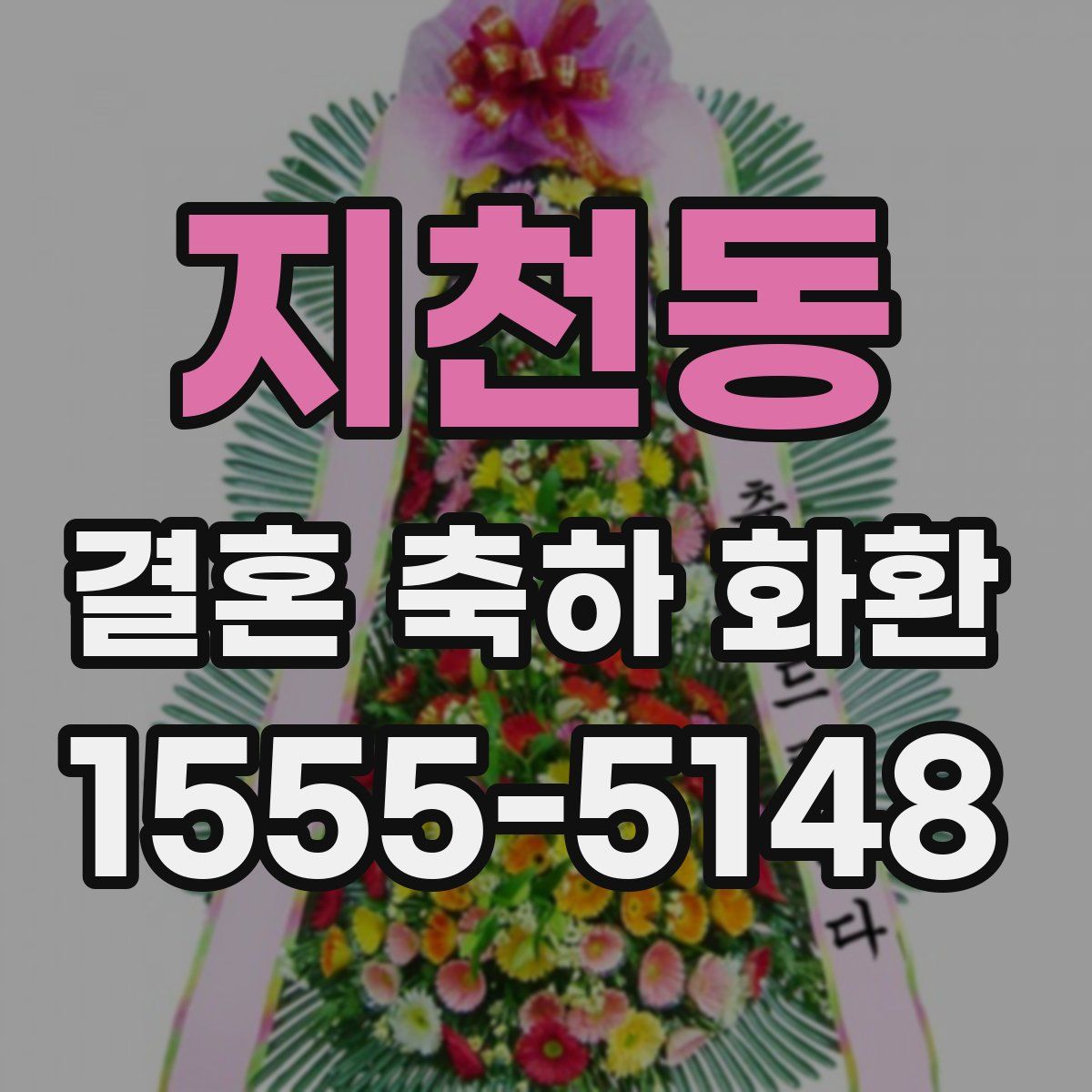 지천동 결혼 축하 화환