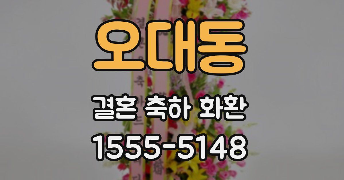 오대동 결혼 축하 화환