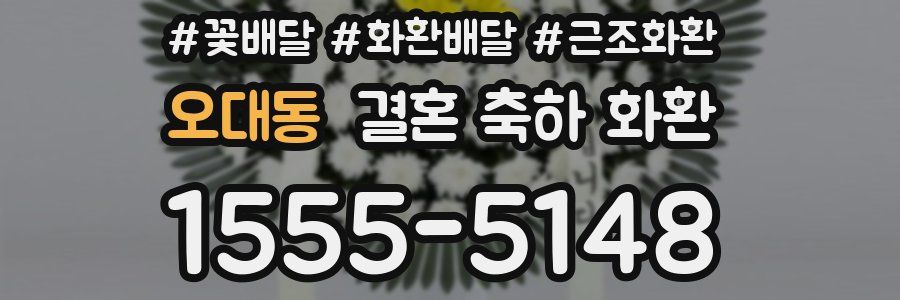 오대동 결혼 축하 화환