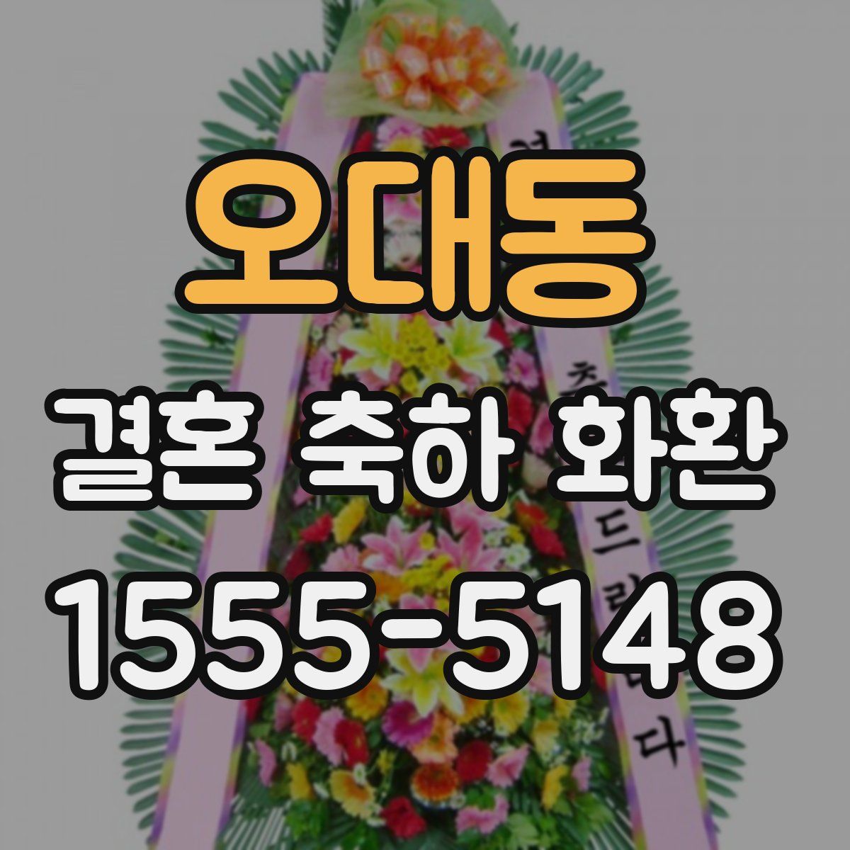오대동 결혼 축하 화환