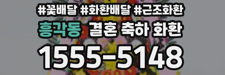 흥각동 결혼 축하 화환