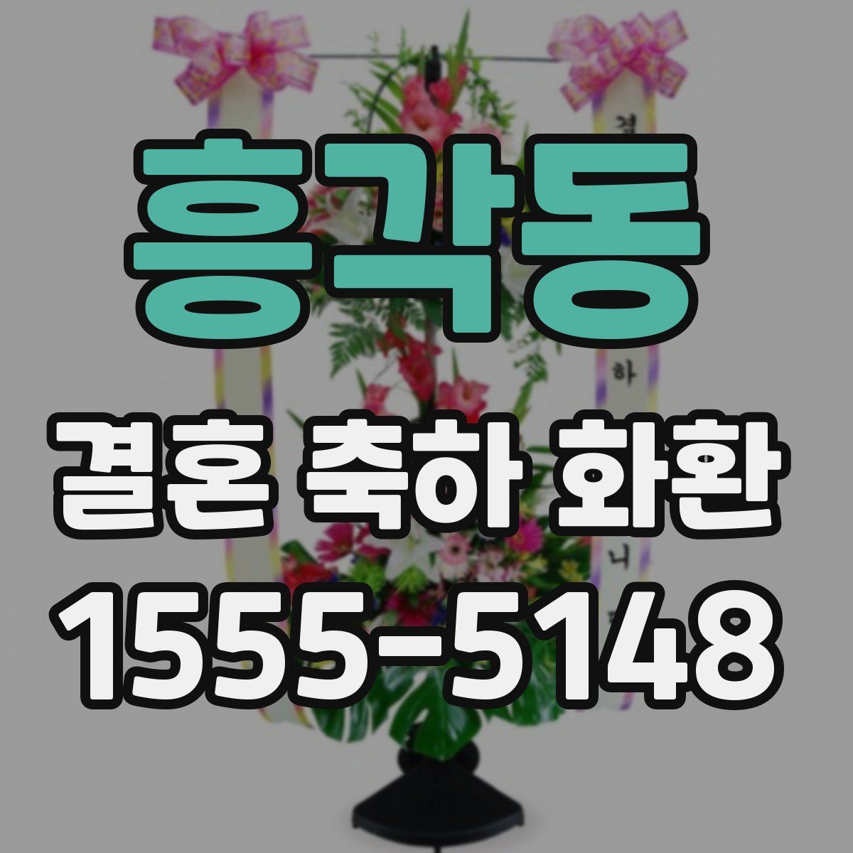 흥각동 결혼 축하 화환