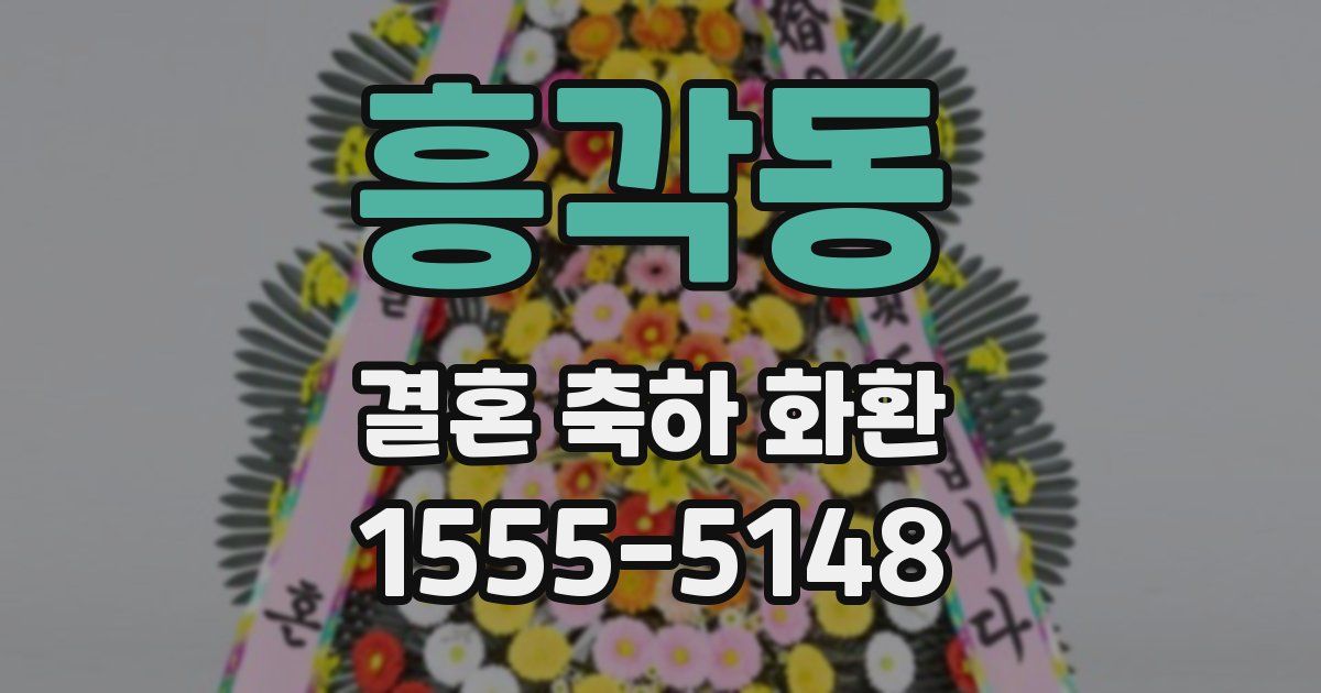 흥각동 결혼 축하 화환