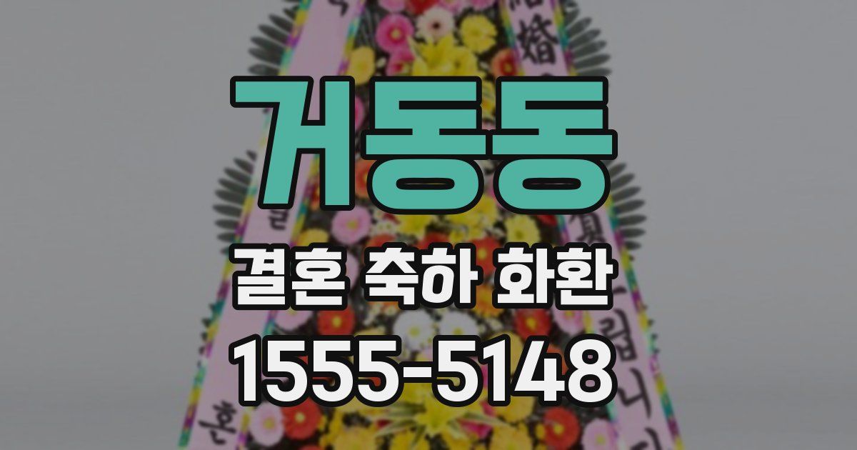 거동동 결혼 축하 화환