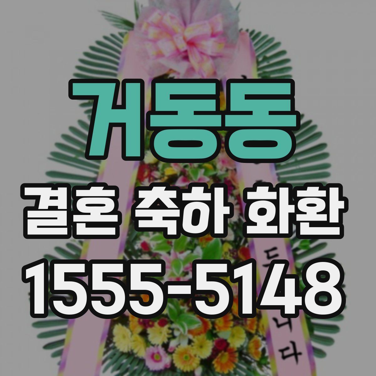 거동동 결혼 축하 화환
