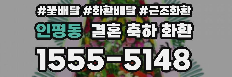 인평동 결혼 축하 화환