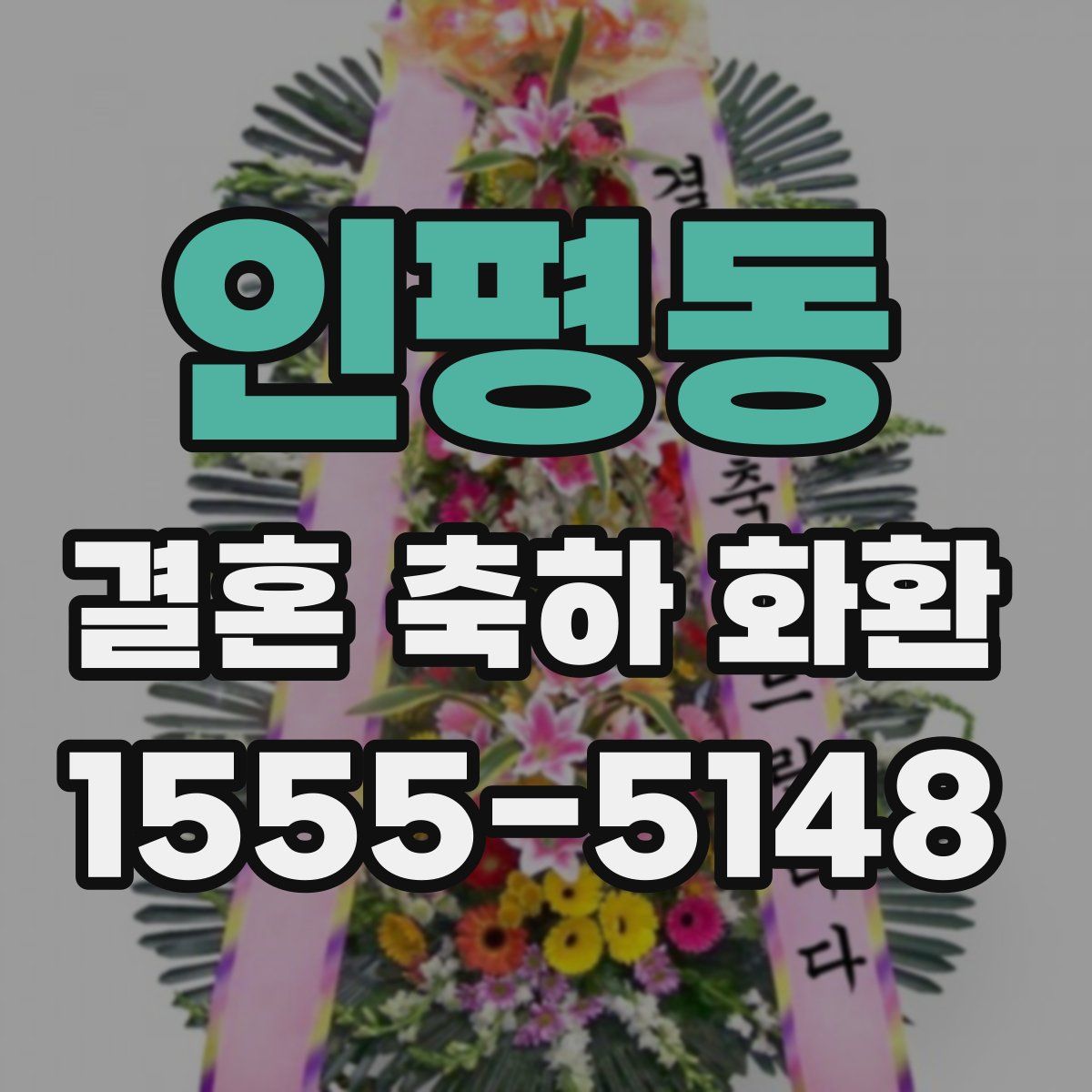 인평동 결혼 축하 화환