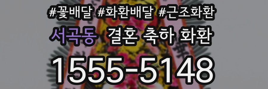 서곡동 결혼 축하 화환