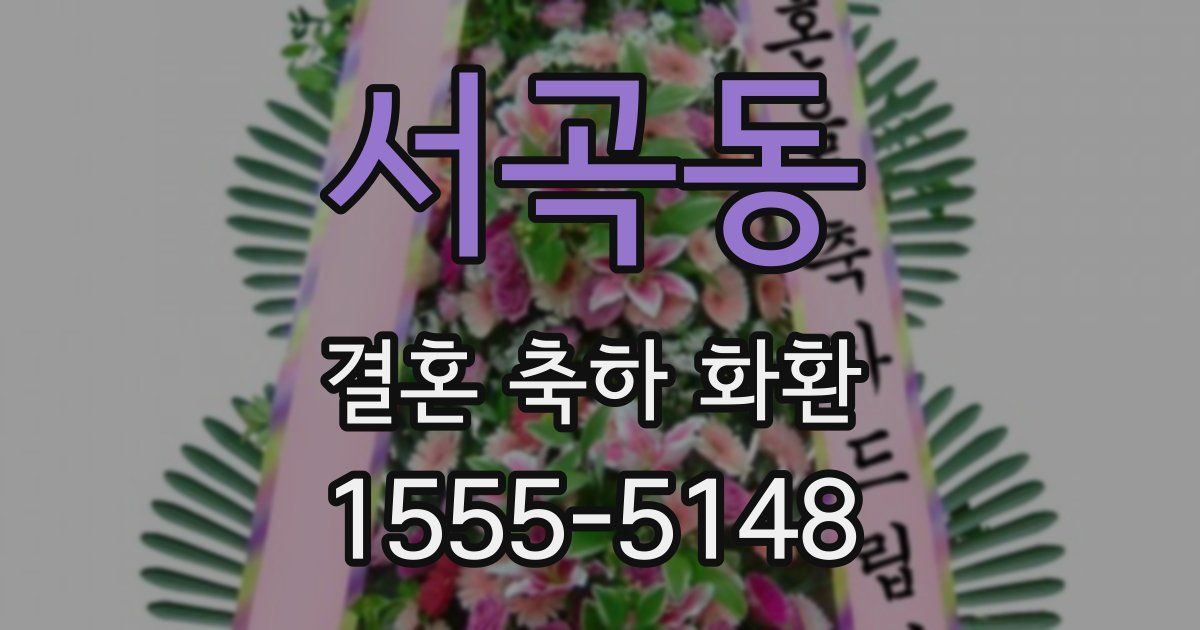 서곡동 결혼 축하 화환