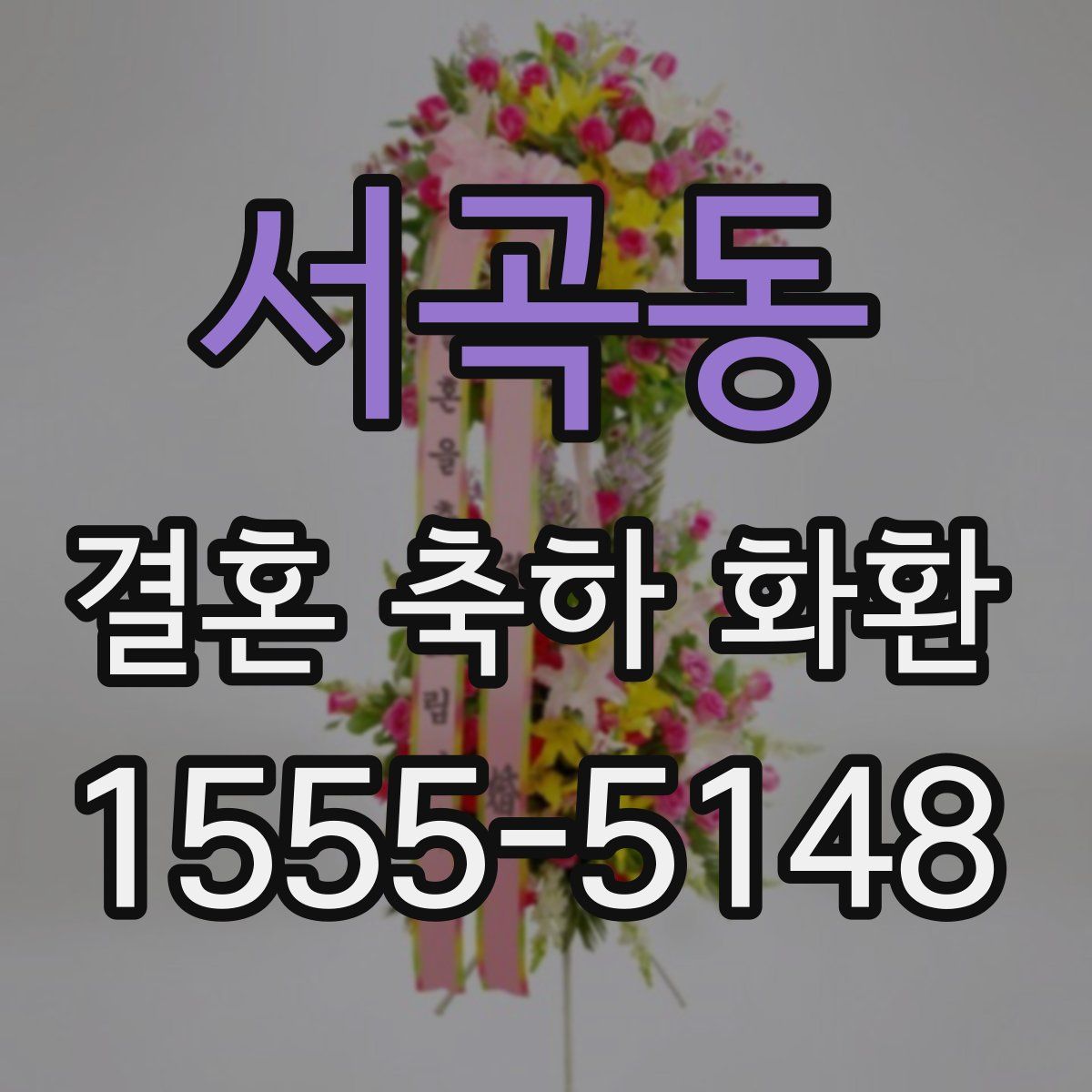 서곡동 결혼 축하 화환