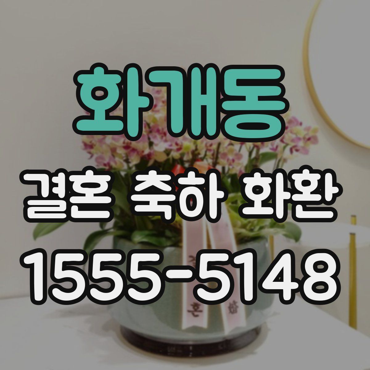 화개동 결혼 축하 화환