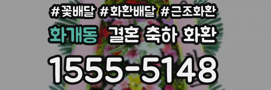 화개동 결혼 축하 화환