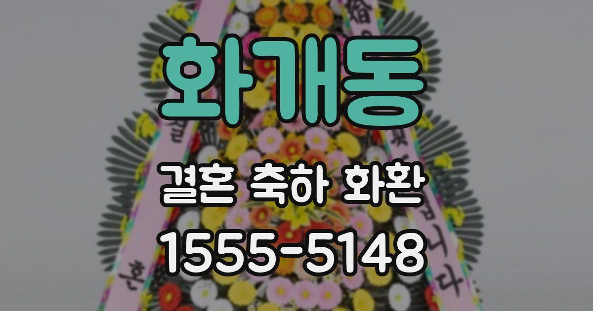 화개동 결혼 축하 화환