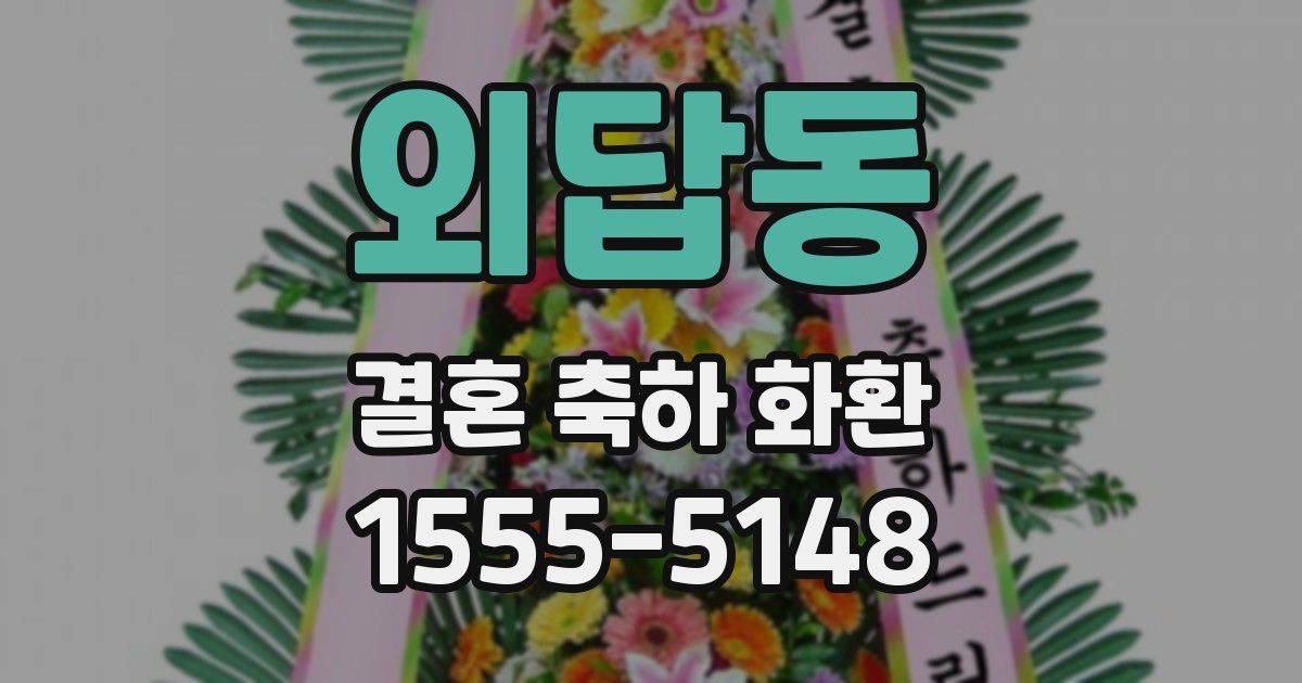 외답동 결혼 축하 화환