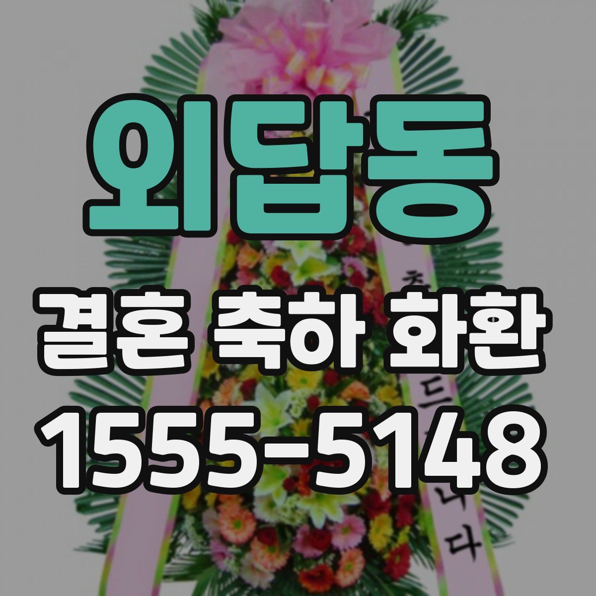 외답동 결혼 축하 화환