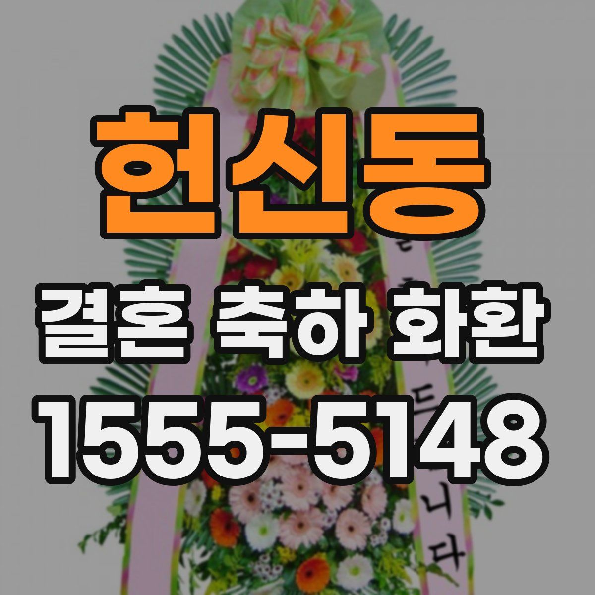 헌신동 결혼 축하 화환