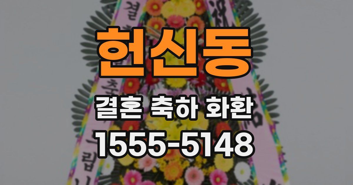 헌신동 결혼 축하 화환