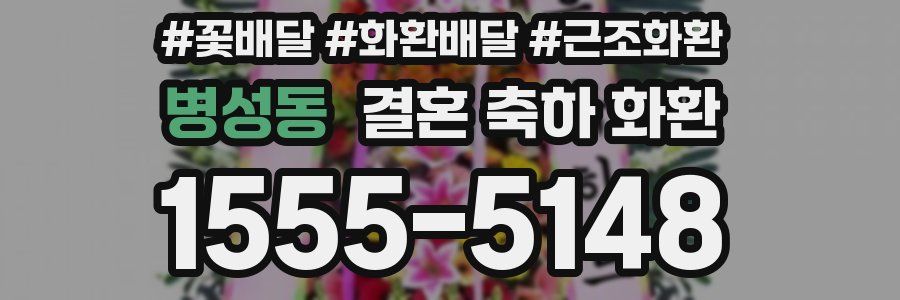 병성동 결혼 축하 화환