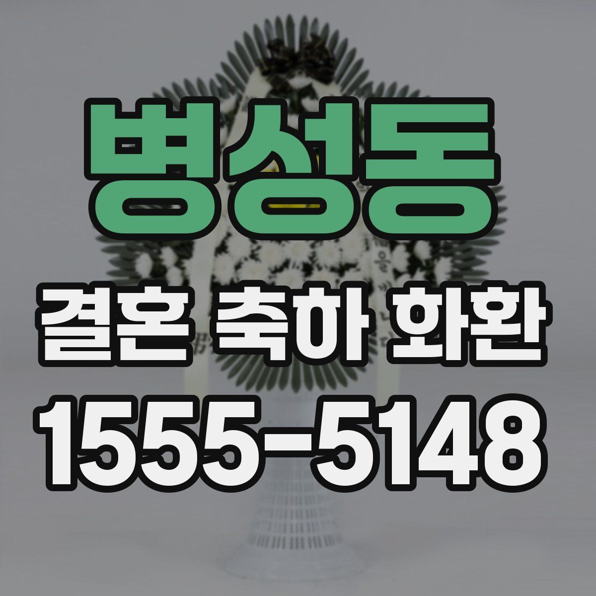 병성동 결혼 축하 화환