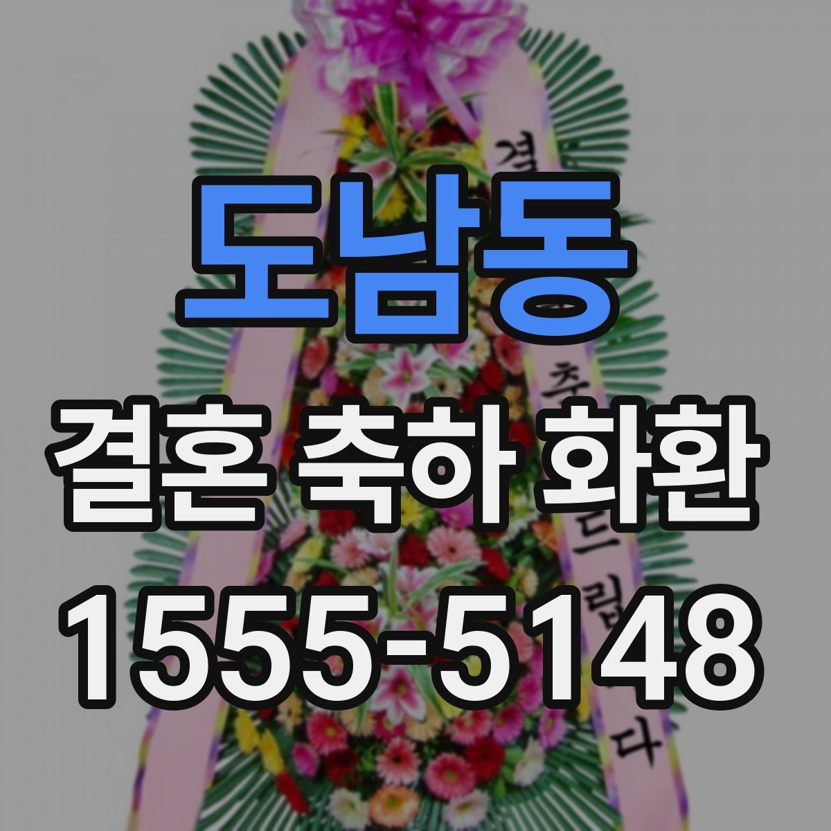도남동 결혼 축하 화환