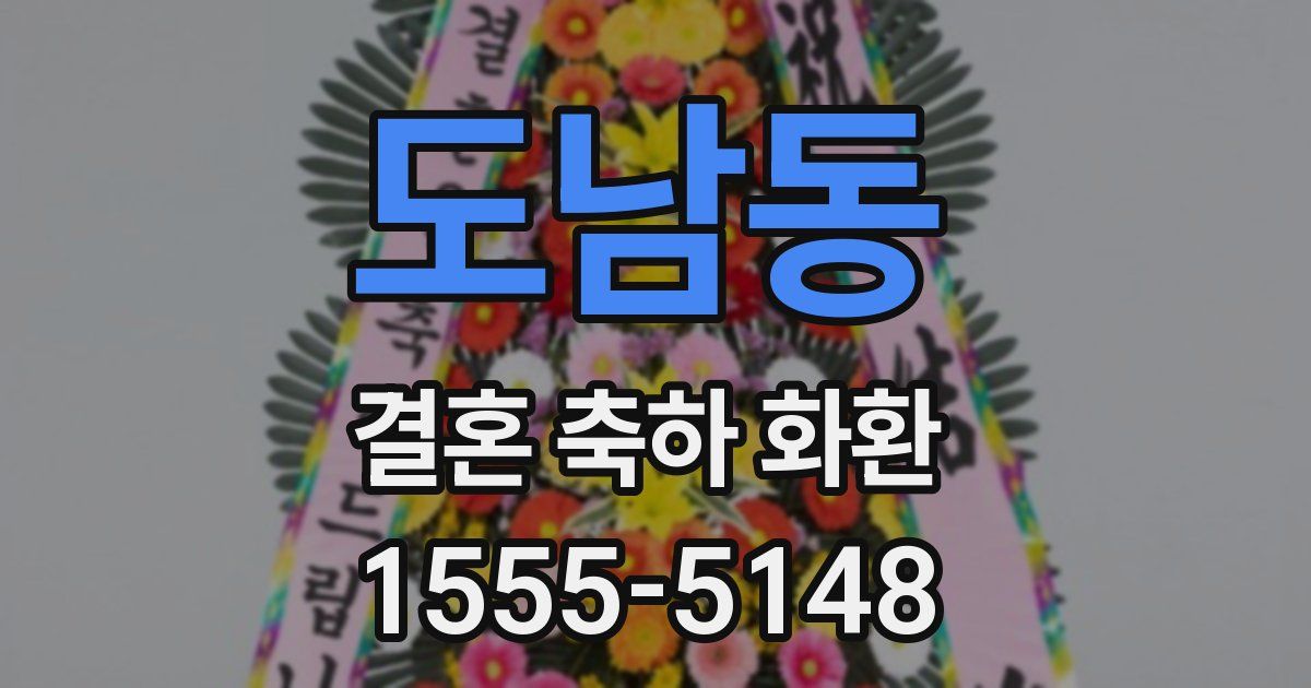 도남동 결혼 축하 화환