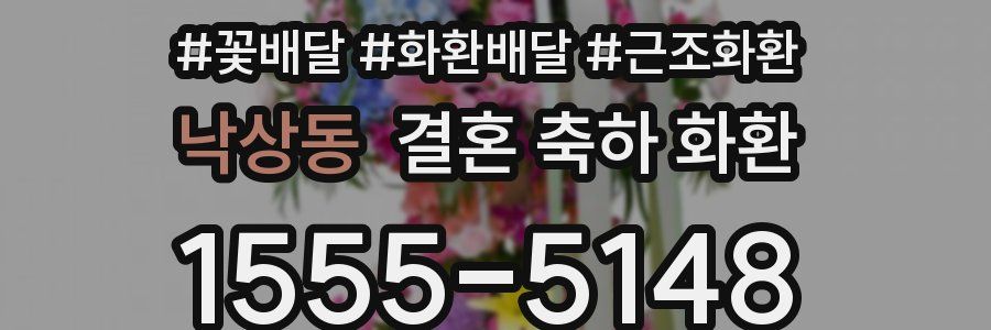 낙상동 결혼 축하 화환