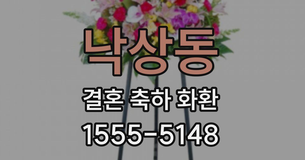 낙상동 결혼 축하 화환