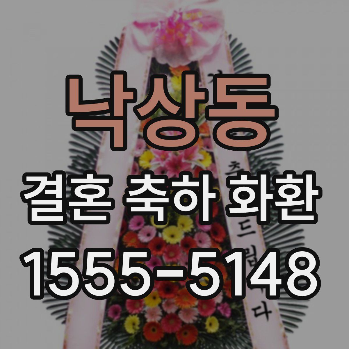 낙상동 결혼 축하 화환