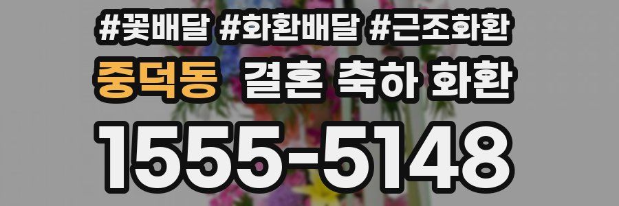 중덕동 결혼 축하 화환