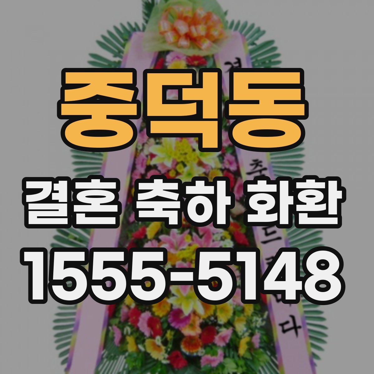 중덕동 결혼 축하 화환