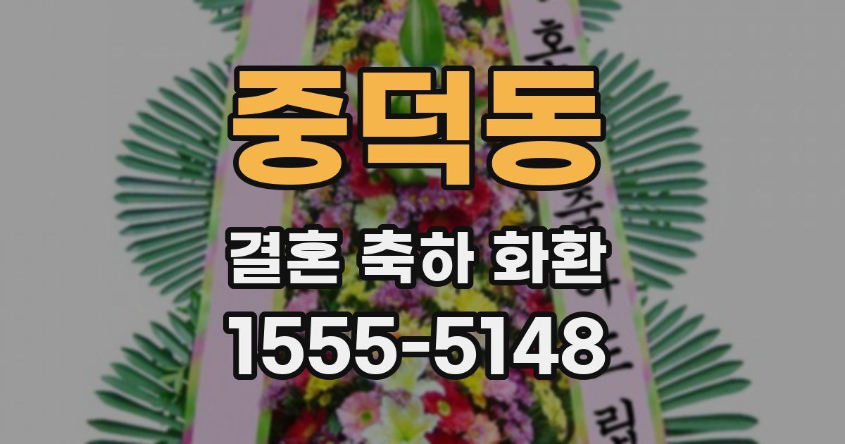 중덕동 결혼 축하 화환