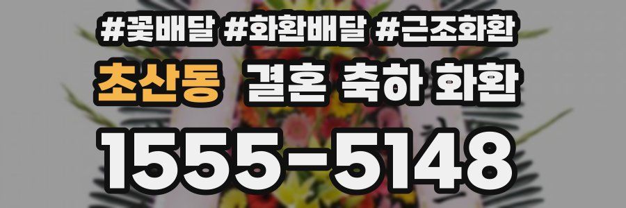 초산동 결혼 축하 화환