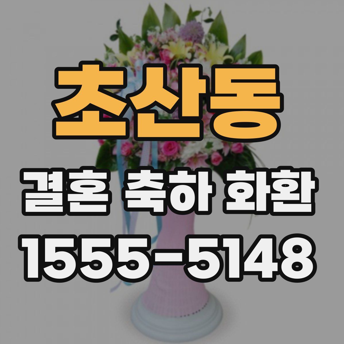 초산동 결혼 축하 화환