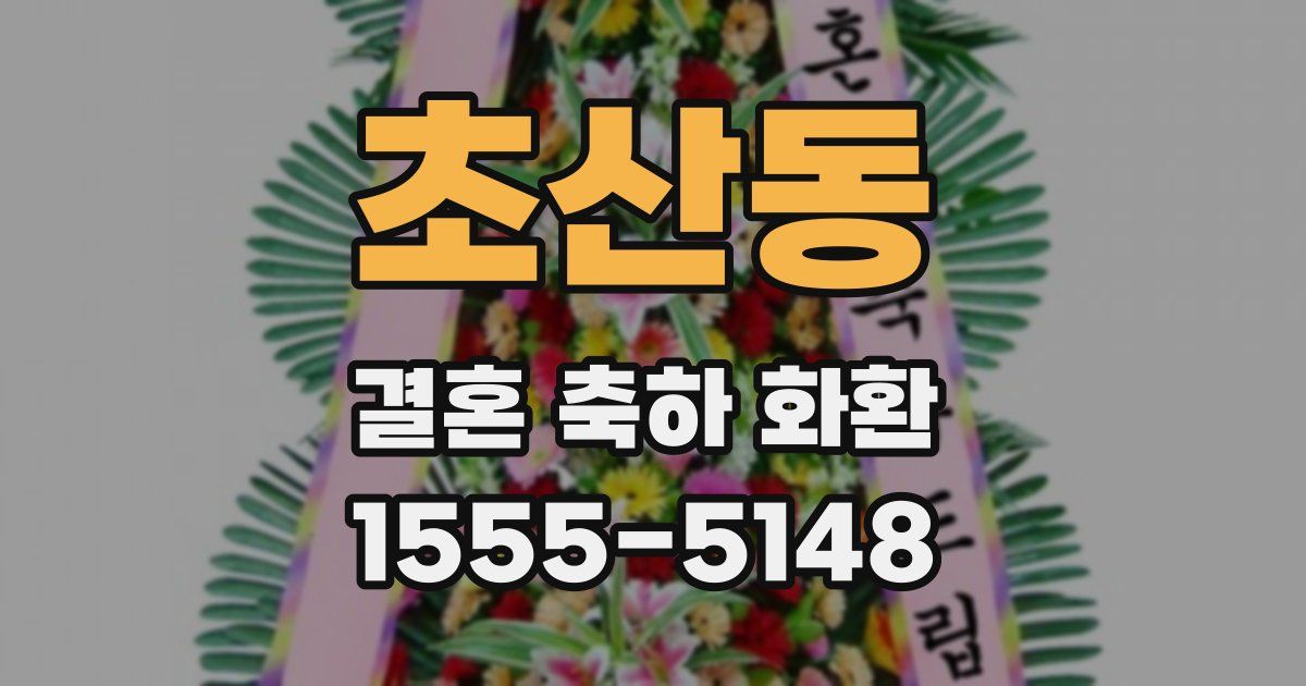 초산동 결혼 축하 화환