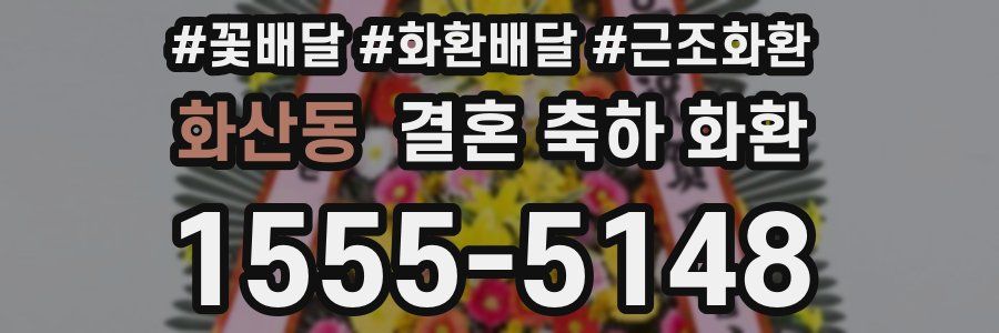 화산동 결혼 축하 화환