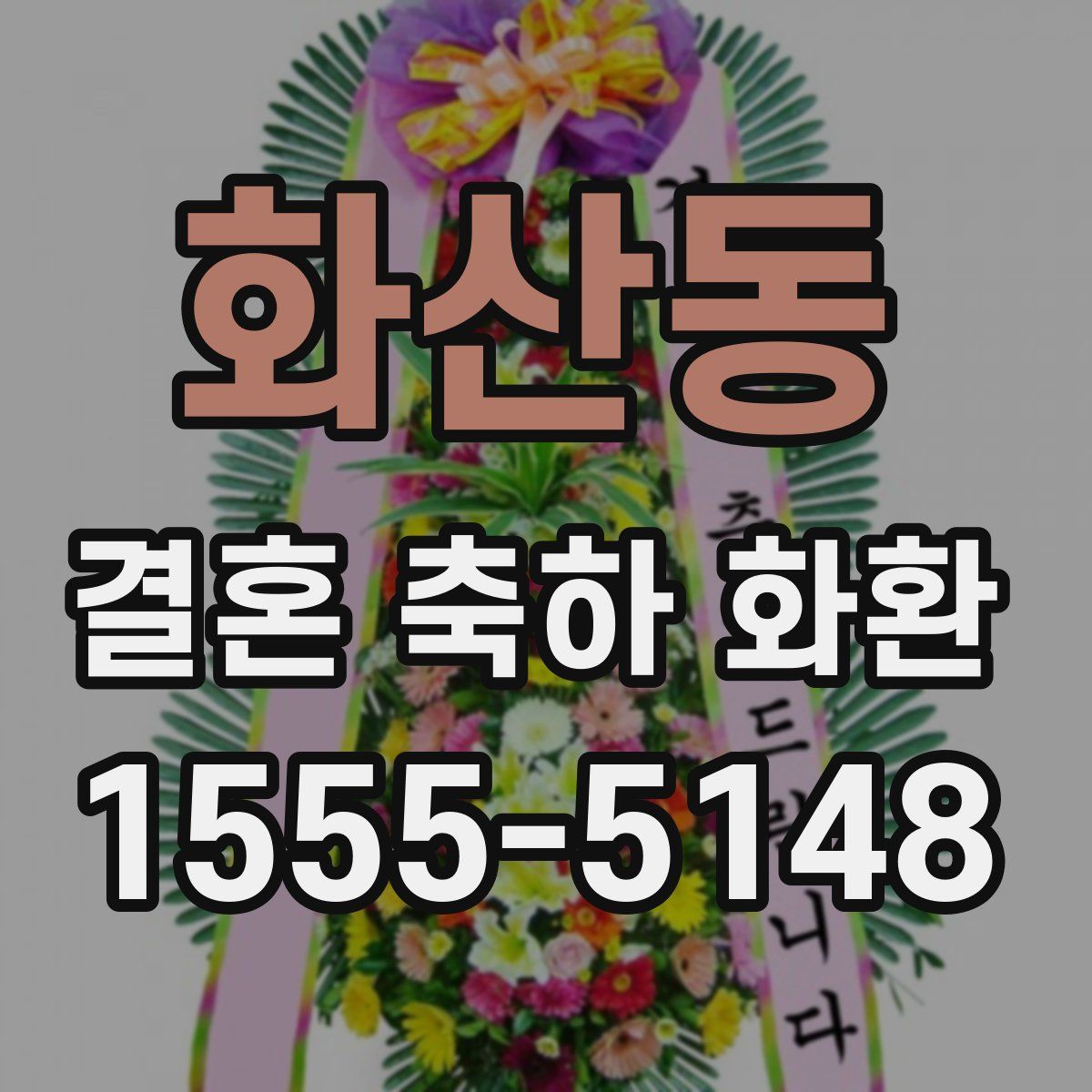 화산동 결혼 축하 화환
