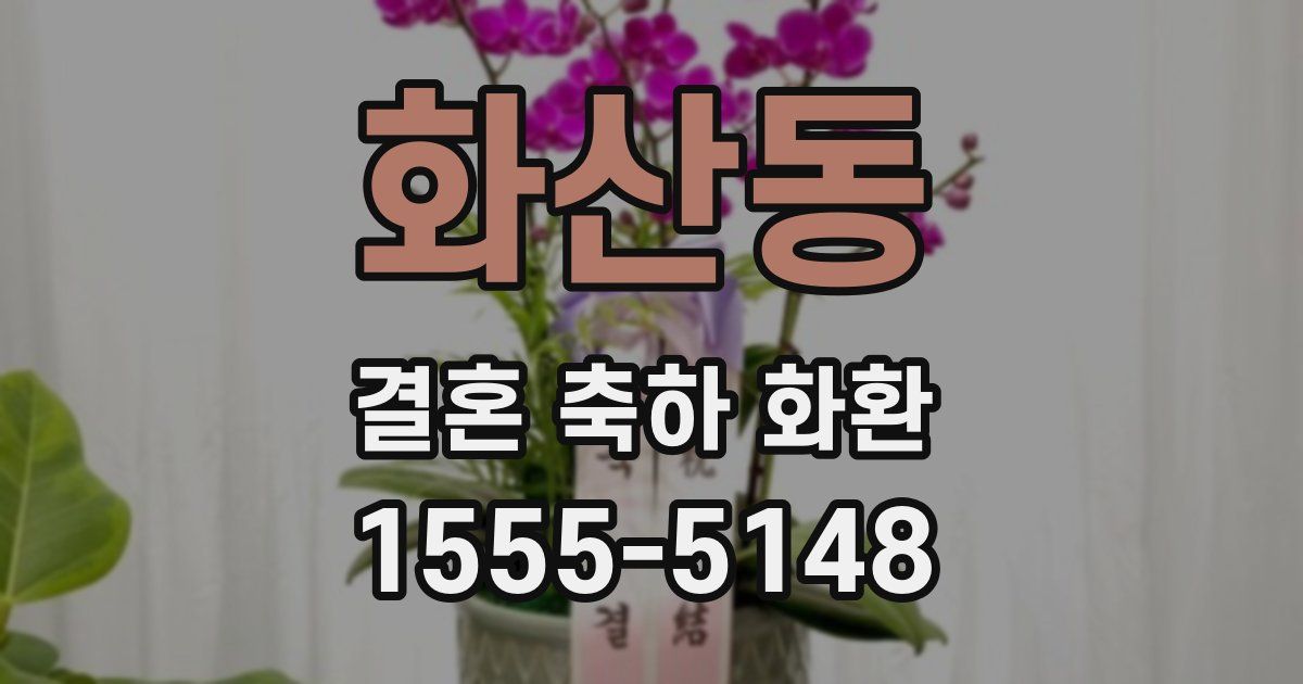 화산동 결혼 축하 화환