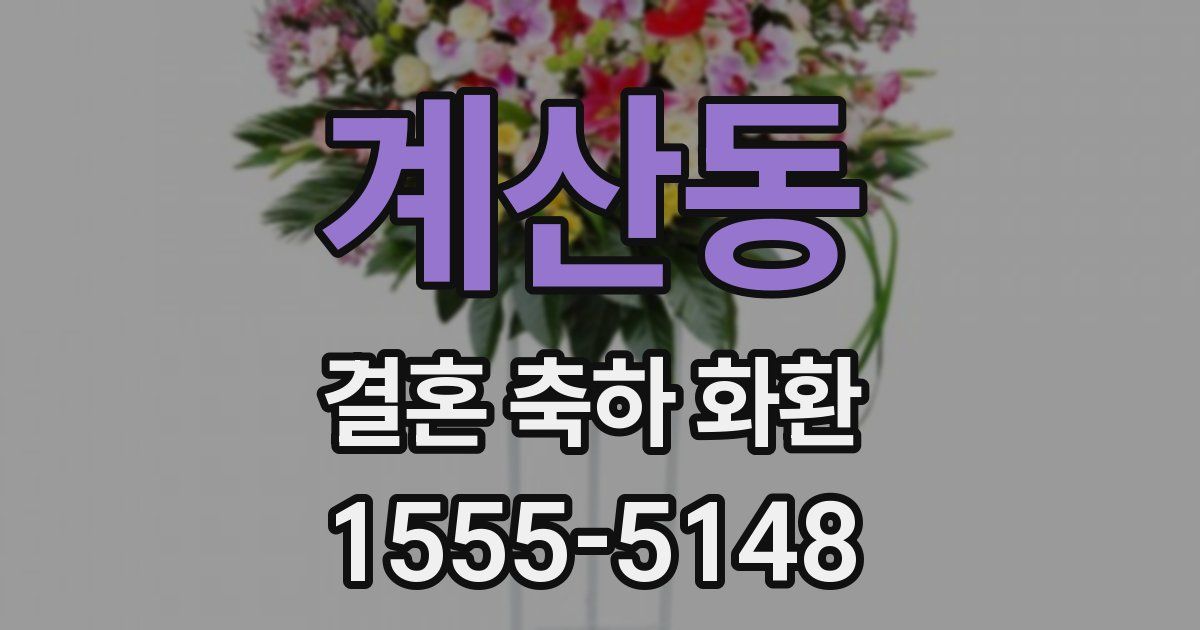 계산동 결혼 축하 화환