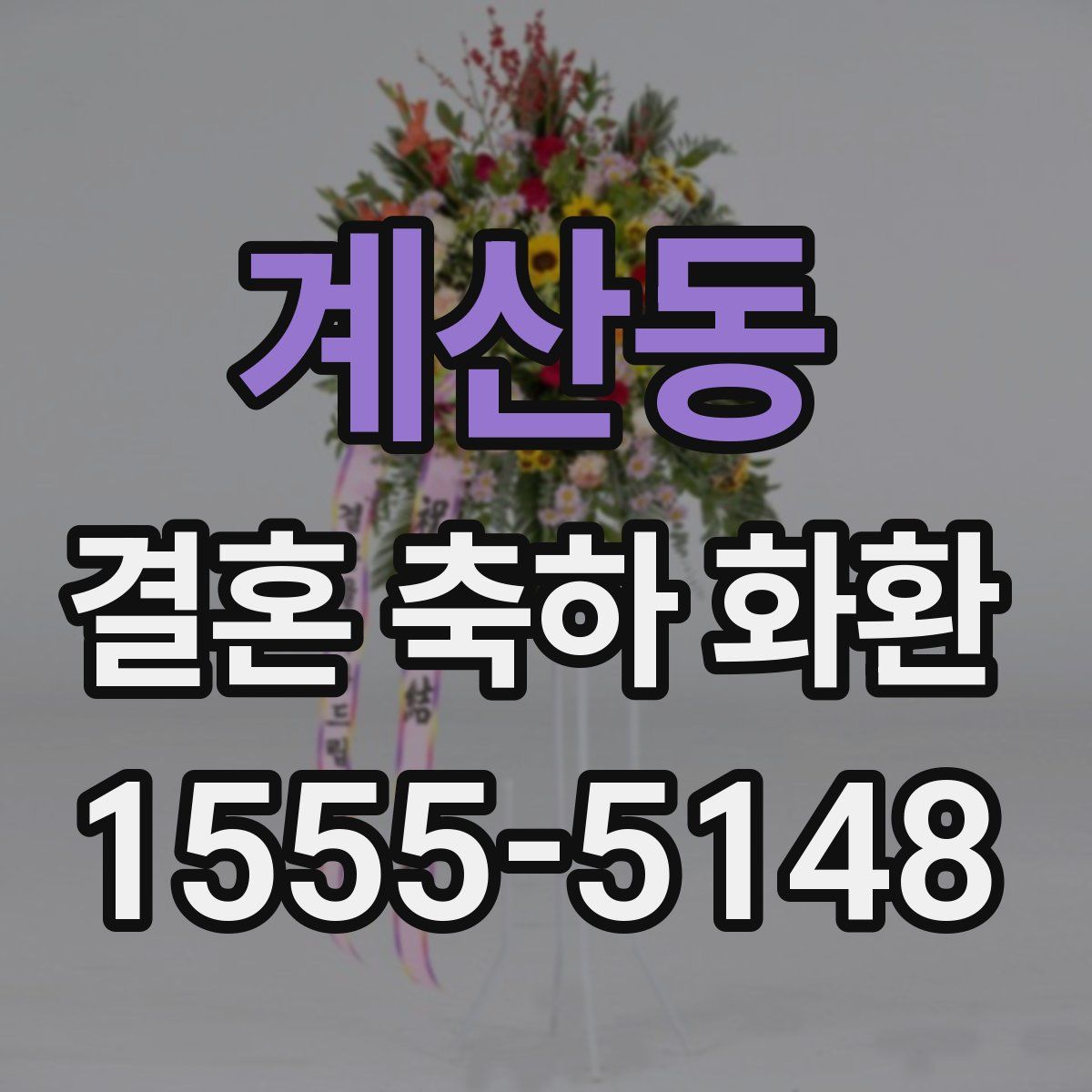 계산동 결혼 축하 화환