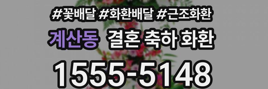 계산동 결혼 축하 화환