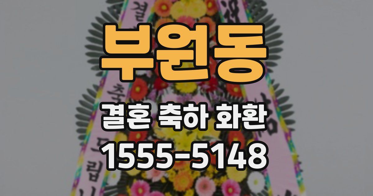 부원동 결혼 축하 화환
