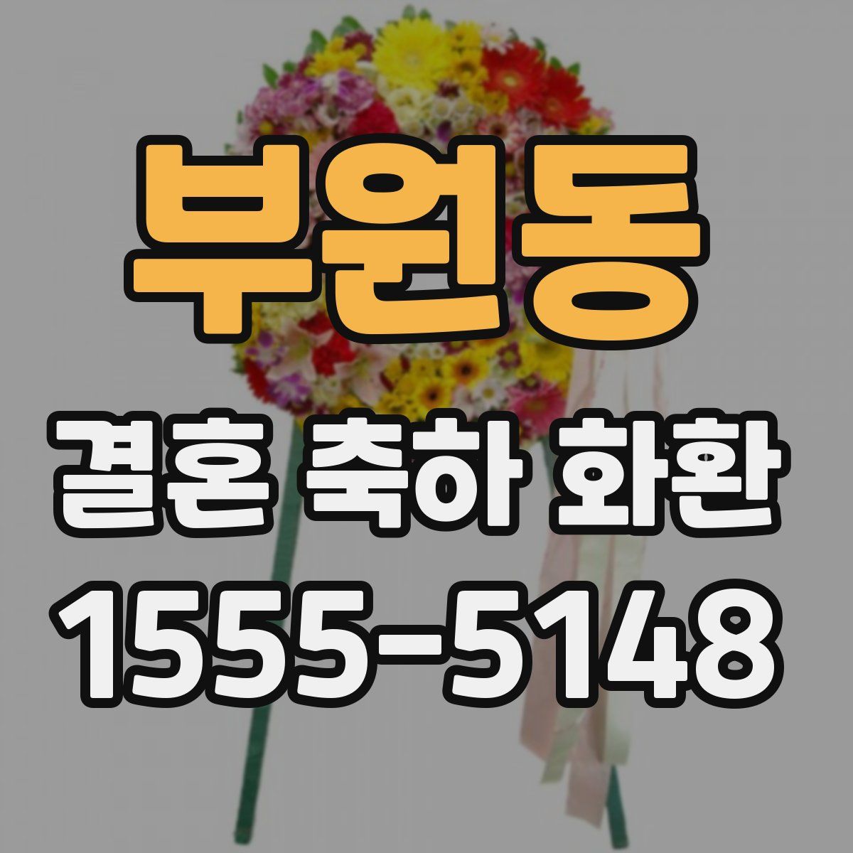 부원동 결혼 축하 화환