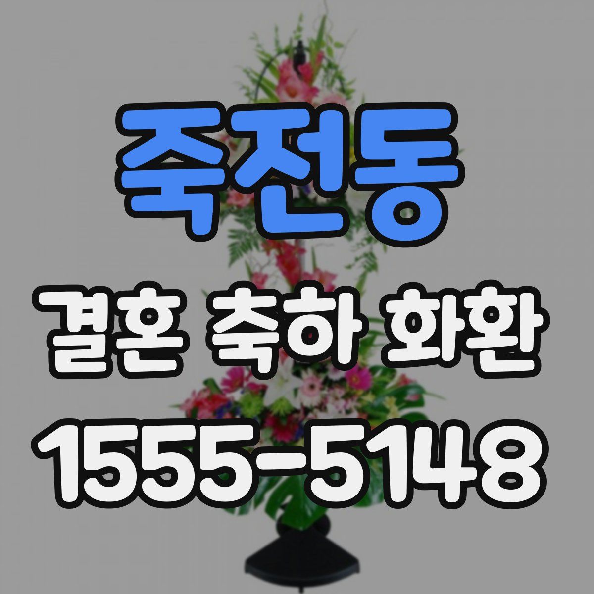 죽전동 결혼 축하 화환