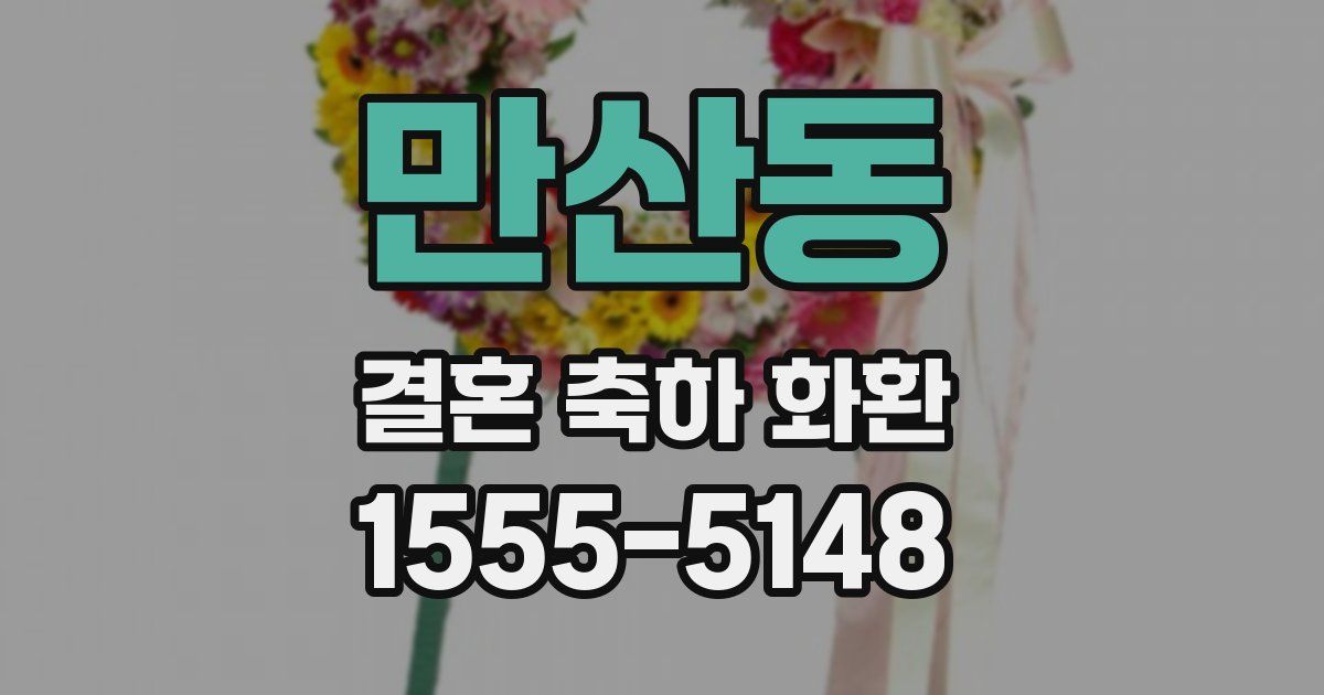 만산동 결혼 축하 화환