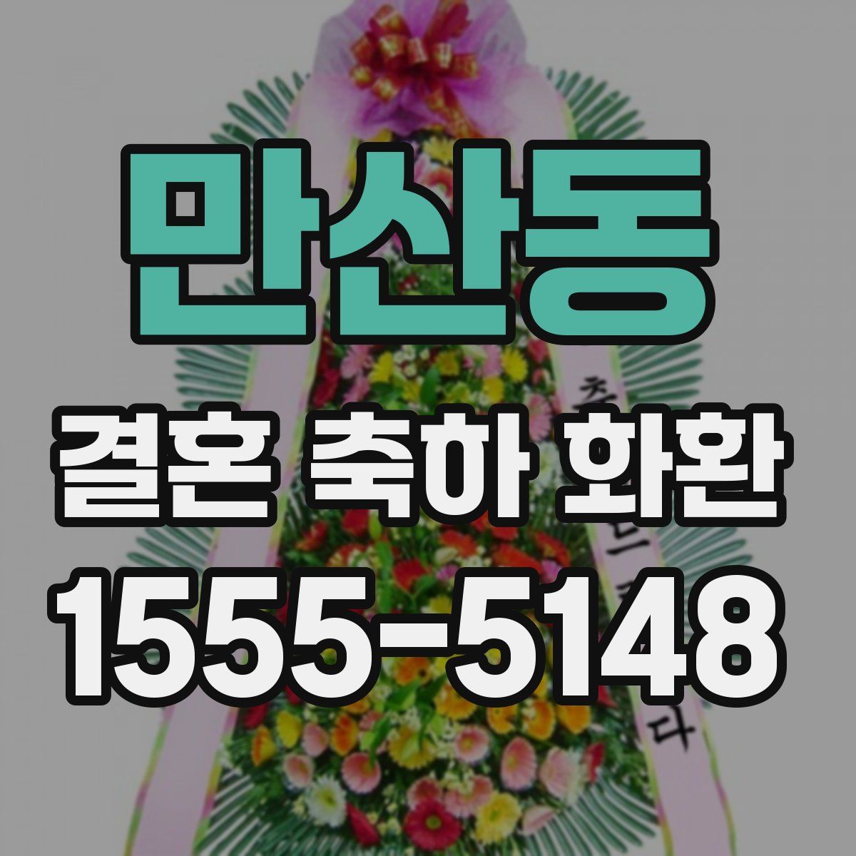 만산동 결혼 축하 화환