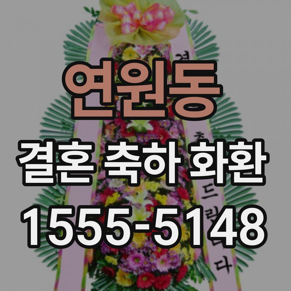 연원동 결혼 축하 화환