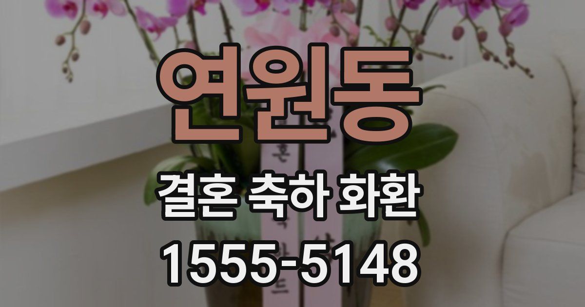 연원동 결혼 축하 화환