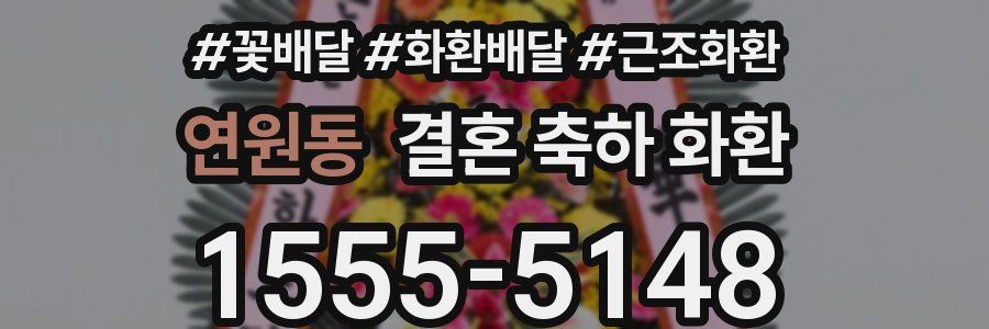 연원동 결혼 축하 화환